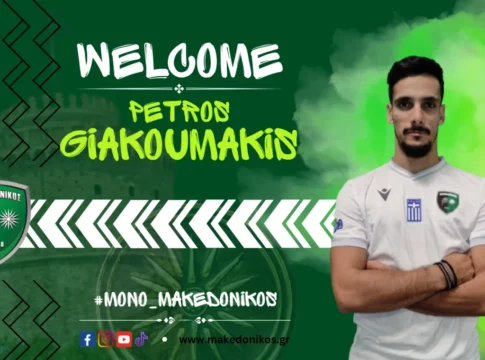 Ανακοινώθηκε από τη νέα του ομάδα ο Πέτρος Γιακουμάκης