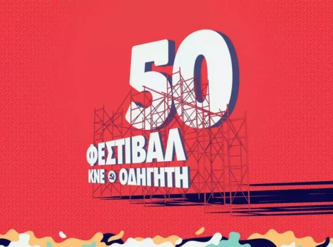 Ανοίγει τις πύλες το 50ο Φεστιβάλ ΚΝΕ – Οδηγητή στα Χανιά