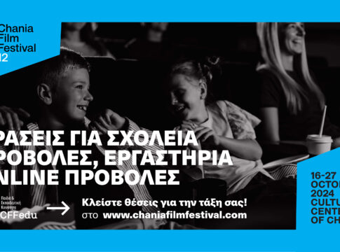 Χανιά: 12ο Φεστιβάλ Κινηματογράφου – Δωρεάν εργαστήρια και προβολές για σχολεία