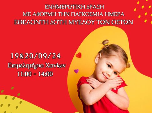 Χανιά: Ενημερωτική δράση με αφορμή την Παγκόσμια Ημέρα Εθελοντή Δότη Μυελού των Οστών