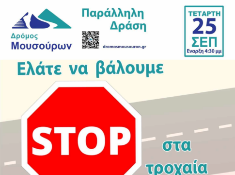 Διεξαγωγή του 6ου Αγώνα «Δρόμος Μουσούρων» και Παράλληλη Δράση «Ελάτε να βάλουμε STOP στα Τροχαία Ατυχήματα»