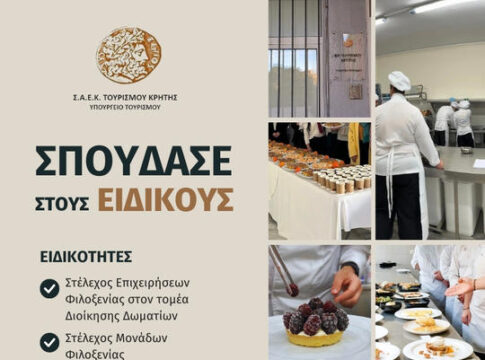 Δωρεάν σπουδές στην ΣΑΕΚ Τουρισμού Κρήτης