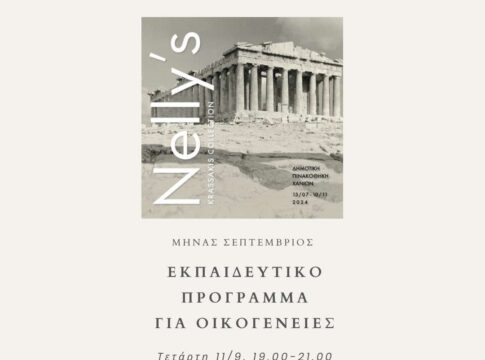 Εκπαιδευτικά προγράμματα για παιδιά Νηπιαγωγείου και Δημοτικού, στο πλαίσιο της έκθεσης της Δημοτικής Πινακοθήκης Χανίων «Nelly΄s – Συλλογή Κρασάκη»