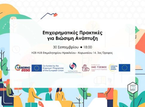 Επιχειρηματικές Πρακτικές για Βιώσιμη Ανάπτυξη – Εκδήλωση στο H2B HUB του Επιμελητηρίου Ηρακλείου