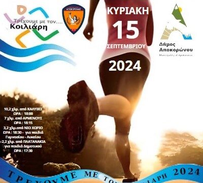 Έρχεται ο αγώνας «Κοιλιάρης Run 2024»