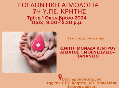 Eθελοντική αιμοδοσία στον προαύλιο χώρο της 7ης ΥΠΕ Κρήτης