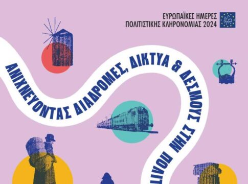 Η Εφορεία Αρχαιοτήτων Χανίων συμμετέχει στις Ευρωπαϊκές Ημέρες Πολιτιστικής Κληρονομιάς