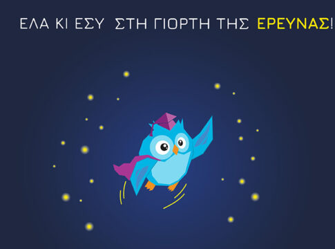 Η Βραδιά Ερευνητή και φέτος στο ΙΤΕ