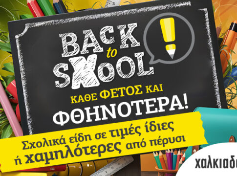 Κάθε φέτος και φθηνότερα τα σχολικά στα Super Markets Χαλκιαδάκης!
