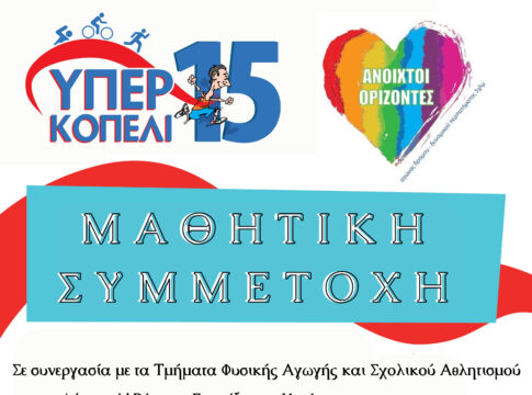 Μαθητικές συμμετοχές στο «Υπερκοπέλι 15» και τους «Ανοιχτούς Ορίζοντες»