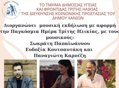 Μουσικοχορευτική εκδήλωση για την Παγκόσμια Ημέρα Τρίτης Ηλικίας