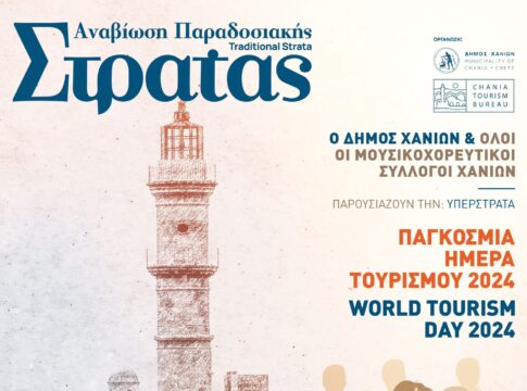 Ο Δήμος Χανίων γιορτάζει την Παγκόσμια Ημέρα Τουρισμού με την Παραδοσιακή Στράτα