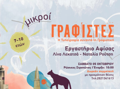 Ο Ρωσικός Στρατώνας του Δήμου Χανίων ανοιχτός για τα παιδιά: Eργαστήρια το Σάββατο 5 Οκτωβρίου