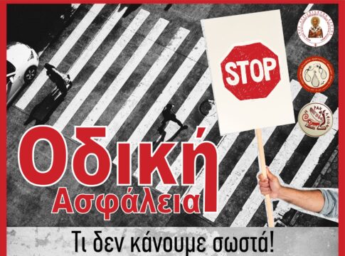 «Οδική Ασφάλεια – Τι δεν κάνουμε σωστά!» – Ενημερωτική Εκδήλωση στο Ηράκλειο