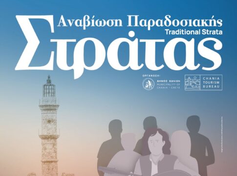 Παραδοσιακή Στράτα του Δήμου Χανίων: Στις 10/09, με το δρώμενο «Παράδοση & Εθελοντισμός»