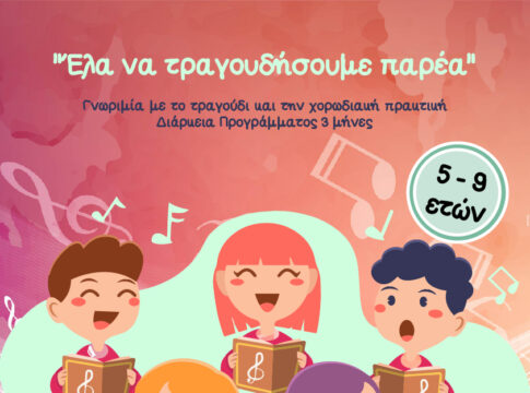 Πιλοτικό πρόγραμμα φωνητικής και χορωδιακής πρακτικής για παιδιά από τον Δήμο Χανίων