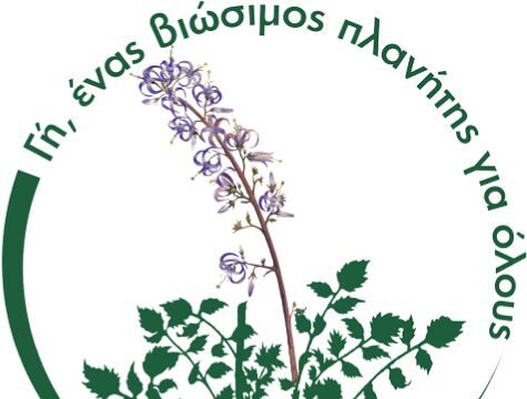 Ρέθυμνο: Όλα έτοιμα για το Οικολογικό Συμπόσιο «ΓΗ: Ένας Βιώσιμος Πλανήτης για όλους – Κάλεσμα για Δράση – Η αλλαγή είναι εφικτή»