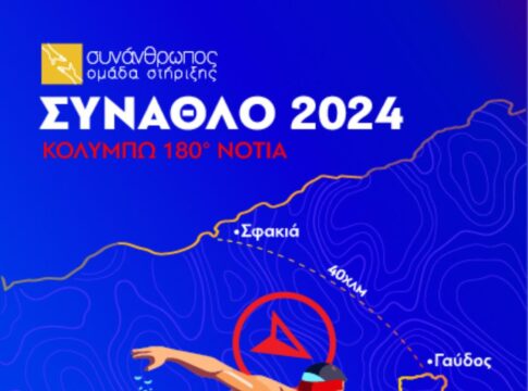 Σε μια ιστορική υπερμαραθώνια σόλο κολύμβηση ο Γιάννης Λεωνίδου