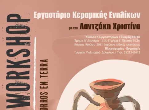 Σεμινάρια κεραμικής για ενηλίκους στον Ρωσικό Στρατώνα του Δήμου Χανίων