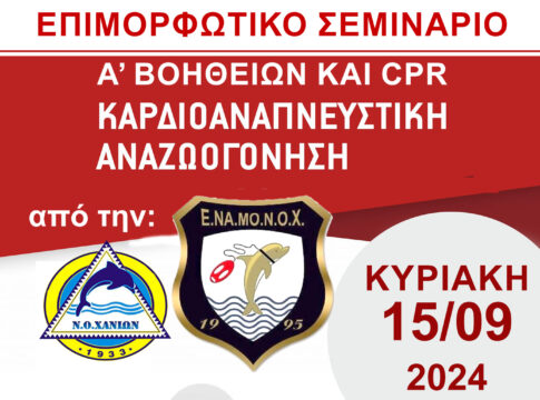 Σεμινάριο πρώτων Βοηθειών στις Βρύσες Αποκορώνου