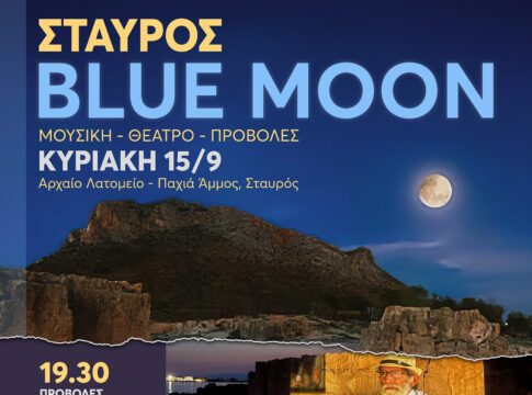 STAVROS BLUE MOON 2024: Εικαστική δράση ενημέρωσης και ευαισθητοποίησης στο αρχαίο λατομείο στην Παχιά Άμμο