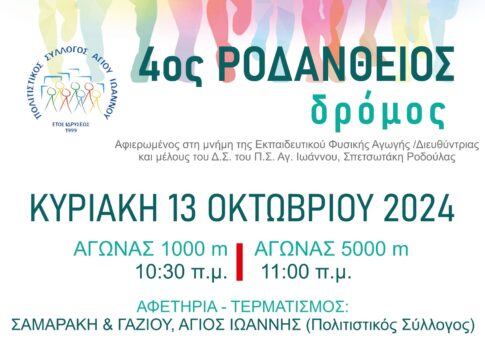 Στις 13 Οκτωβρίου ο 4ος Ροδάνθειος δρόμος 2024
