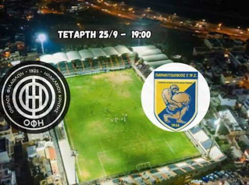 Στις 25/9 το ΟΦΗ – Παναιτωλικός για το Κύπελλο Ελλάδος