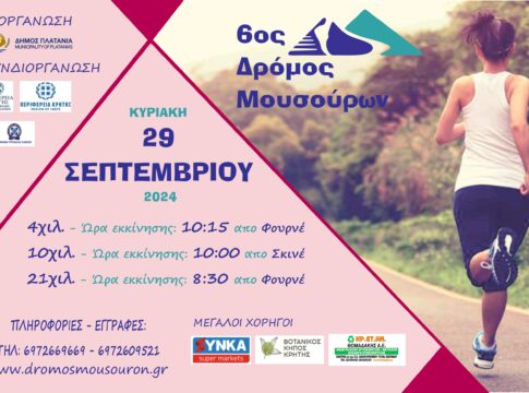 Στις 29 Σεπτεμβρίου ο «Δρόμος Μουσούρων»