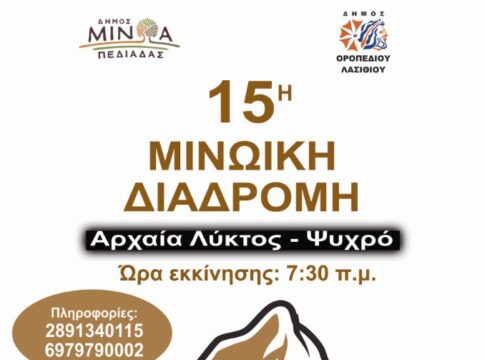 Την Κυριακή 15 Σεπτεμβρίου η 15η Μινωική Διαδρομή