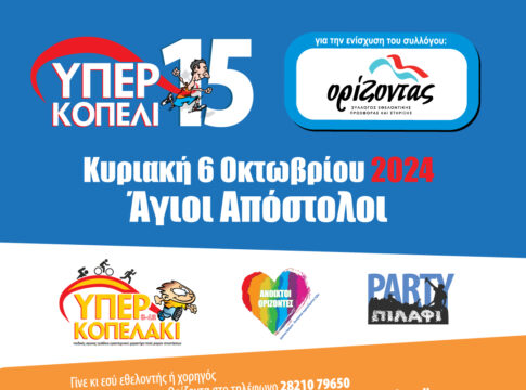 Το 15ο «ΥΠΕΡΚΟΠΕΛΙ» στις 6 Οκτωβρίου στους Αγίους Αποστόλους