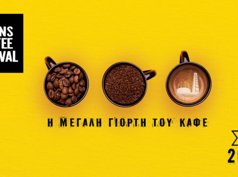 Το Επιμελητήριο Χανίων καλεί τις επιχειρήσεις να συμμετέχουν στο Athens Coffee Festival