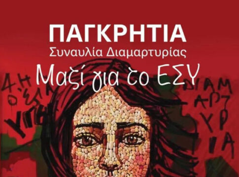 Το ΜεΡΑ25 στηρίζει την Παγκρήτια Συναυλία για το ΕΣΥ