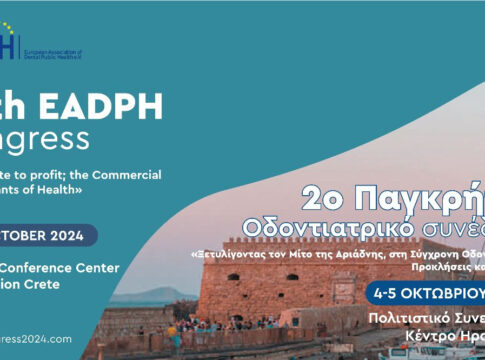 Το Πανευρωπαϊκό Συνέδριο Δημόσιας Οδοντιατρικής Υγείας έρχεται στην Κρήτη