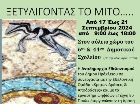 «Ξετυλίγοντας το Μίτο…» – Μια εικαστική εθελοντική δράση που θα στολίσει το 6ο και 44ο Δημοτικό Σχολείο