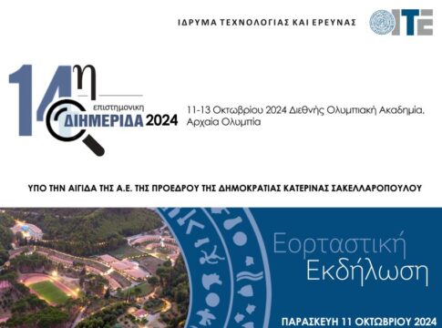 14η Επιστημονική Διημερίδα ΙΤΕ: 11-13 Οκτωβρίου στην Αρχαία Ολυμπία