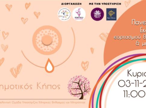 15η Πανελλαδική Εκδήλωση Εορτασμού Θηλασμού & Μητρότητας στο Ρέθυμνο
