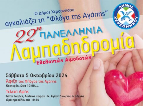 22η Πανελλήνια Λαμπαδηδρομία Εθελοντών Αιμοδοτών στο Δήμο Χερσονήσου