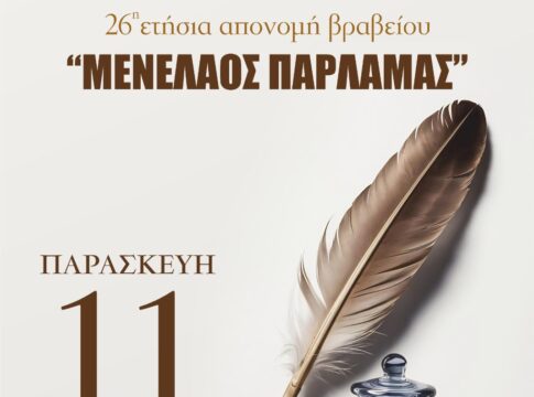 26η ετήσια απονομή βραβείου «Μενέλαος Παρλαμάς»