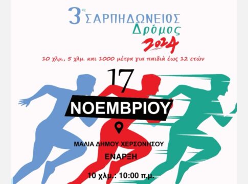 3ος Σαρπηδώνειος Δρόμος