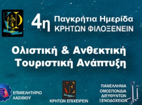 4η Παγκρήτια Ημερίδα Τουρισμού «Κρητών Φιλοξενείν» με Θέμα «Ολιστική & Ανθεκτική Τουριστική Ανάπτυξη»