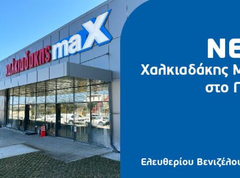 Ανοίγει το νέο Χαλκιαδάκης Max στο Γάζι την Παρασκευή 1/11!