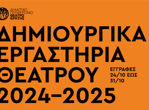 Αρχίζουν οι εγγραφές στα εργαστήρια του ΔΗΠΕΘΕ Κρήτης
