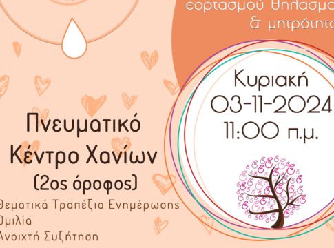 Χανιά: 15η Πανελλαδική Εκδήλωση Εορτασμού Θηλασμού & Μητρότητας 2024 «Μητρικός θηλασμός : υποστήριξη και ενθάρρυνση για όλους»
