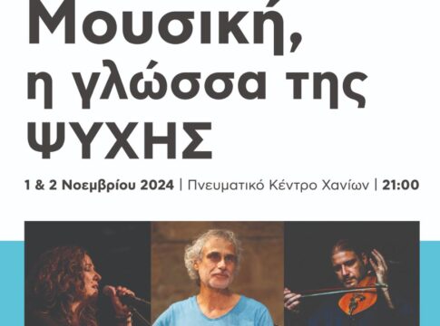 Χανιά: Δύο συναυλίες για την ενίσχυση του Συλλόγου «Ορίζοντα»