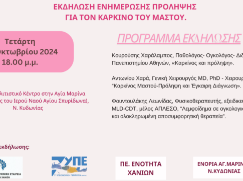 Χανιά: Εκδήλωση ενημέρωσης για τον Καρκίνο του Μαστού