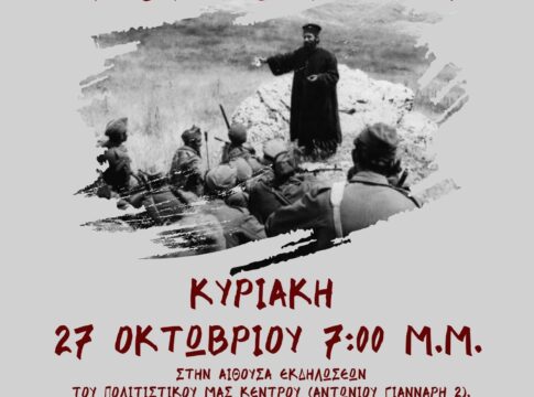 Χανιά: Εορταστική εκδήλωση αφιερωμένη στην ανεκτίμητη προσφορά της Εκκλησίας στο Έπος του ’40