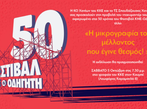 Χανιά: Προβολή ντοκιμαντέρ για τα 50 χρόνια Φεστιβάλ ΚΝΕ-Οδηγητή