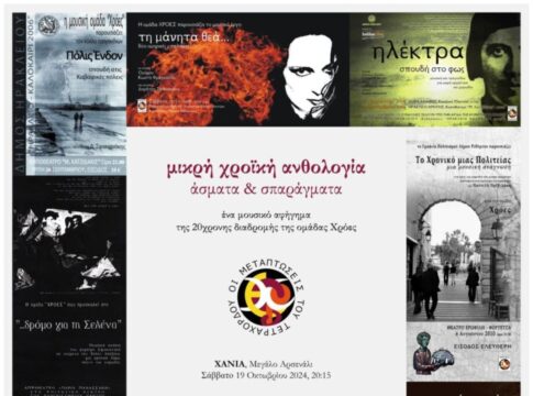 «Χρόες: οι μεταπτώσεις του τετράχορδου» : Στις 19 Oκτωβρίου στο Μεγάλο Αρσενάλι