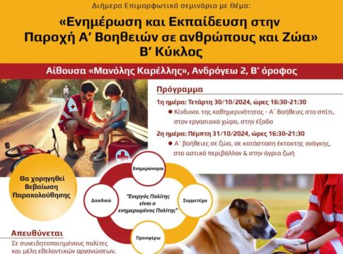 Διήμερο επιμορφωτικό σεμινάριο: «Ενημέρωση και Εκπαίδευση στην Παροχή Α’ Βοηθειών σε ανθρώπους και Ζώα» – Β’ Κύκλος» 