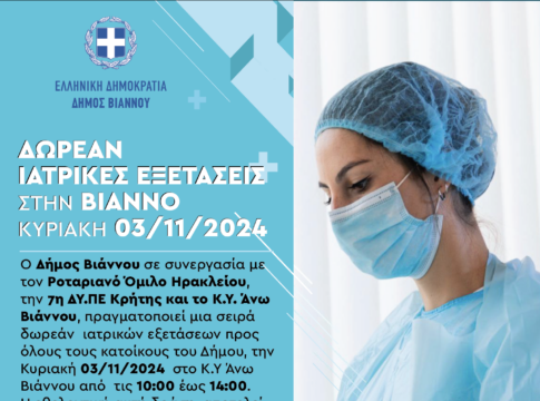 Δωρεάν ιατρικές εξετάσεις στη Βιάννο